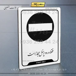 نشانگر راهنما فقط ورود کارکنان مجاز است - تصویر 22